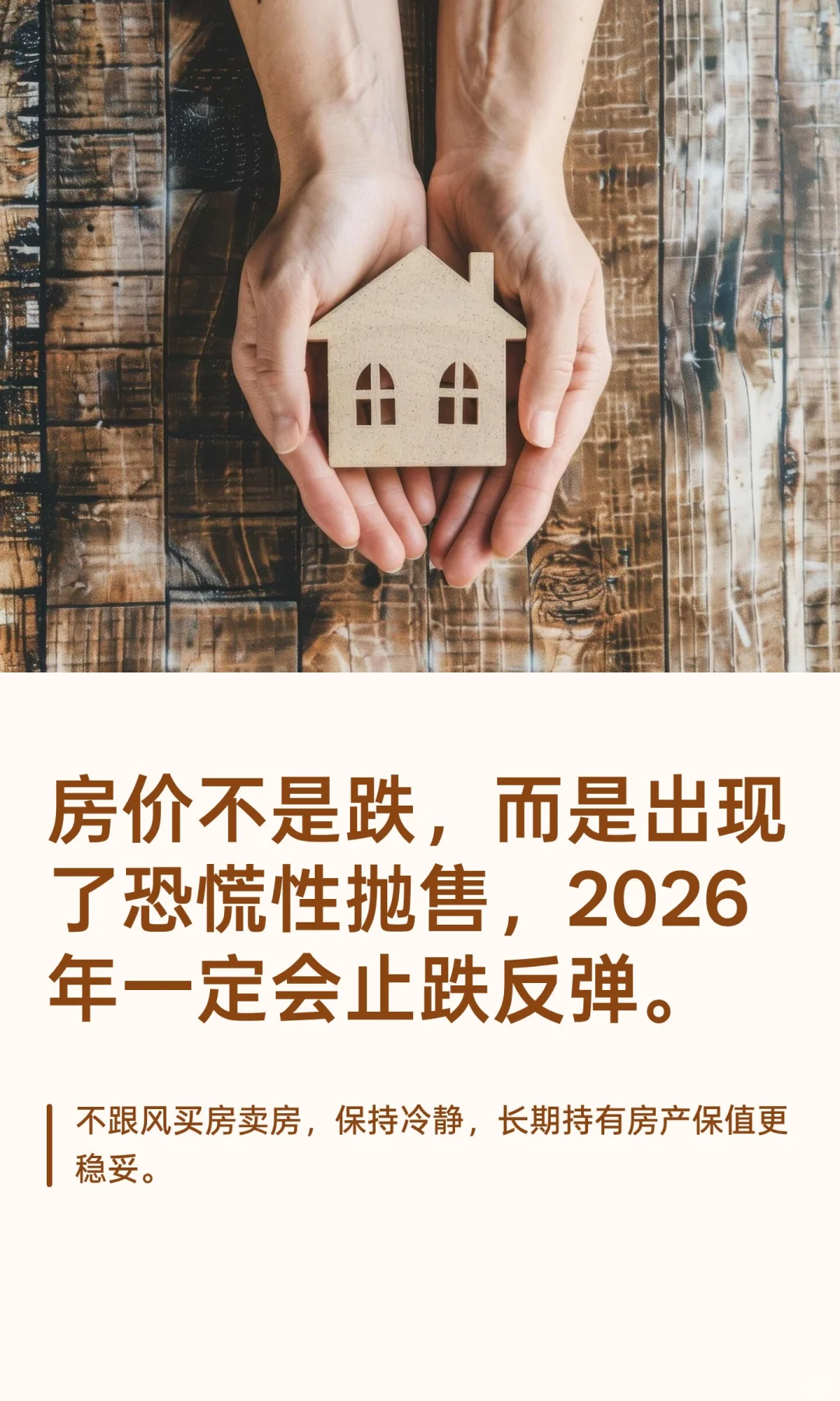 别恐慌性抛售了！楼市正在回暖，2026好起来