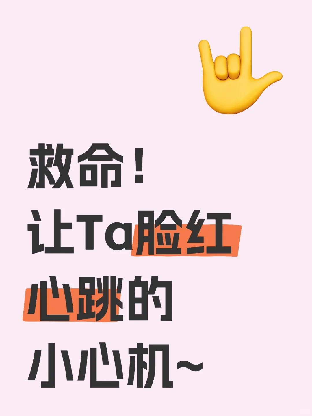 救命！让Ta脸红心跳的小心机~