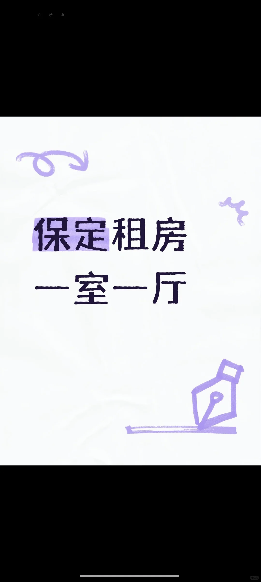 必定租房！一室一厅！