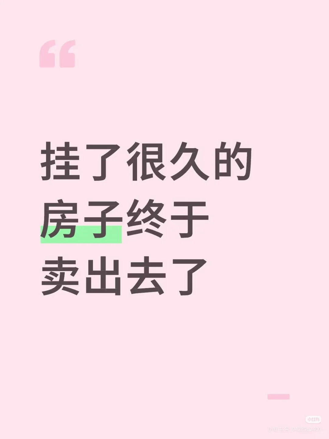 挂了很久的房子终于卖出去了#
