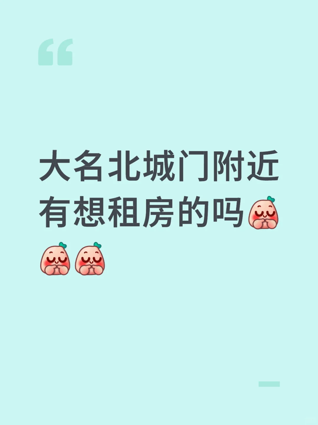 寻找租客～
