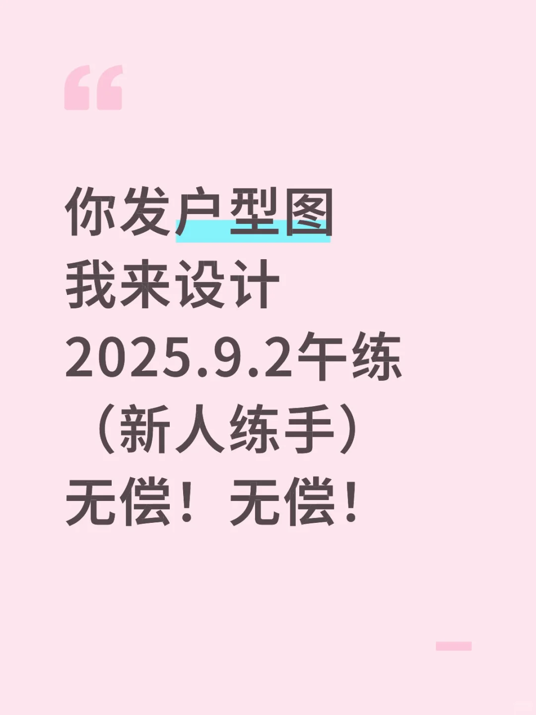 无偿设计||需要的宝子发户型图🥳