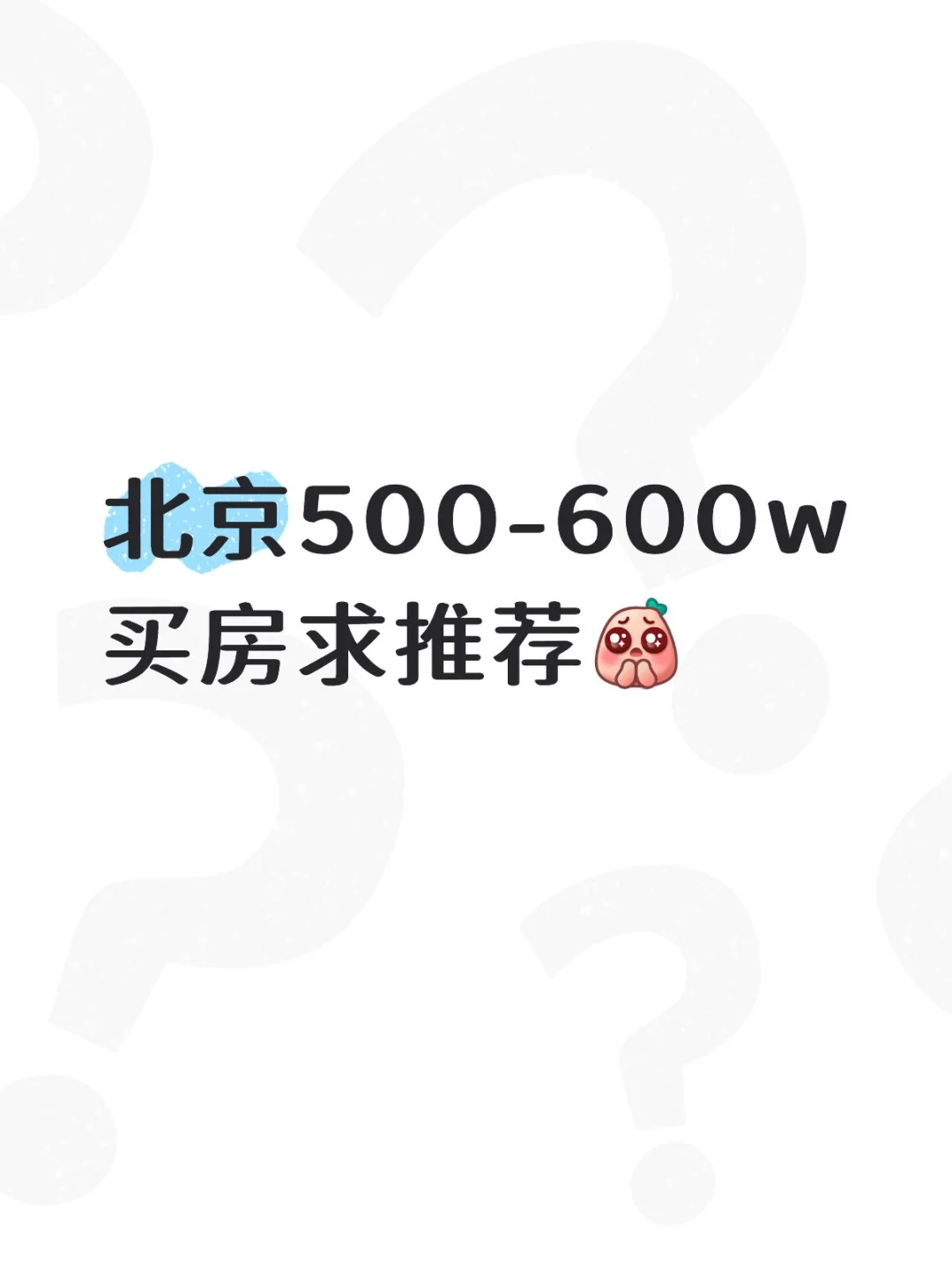 北京500-600w刚需买房求推荐