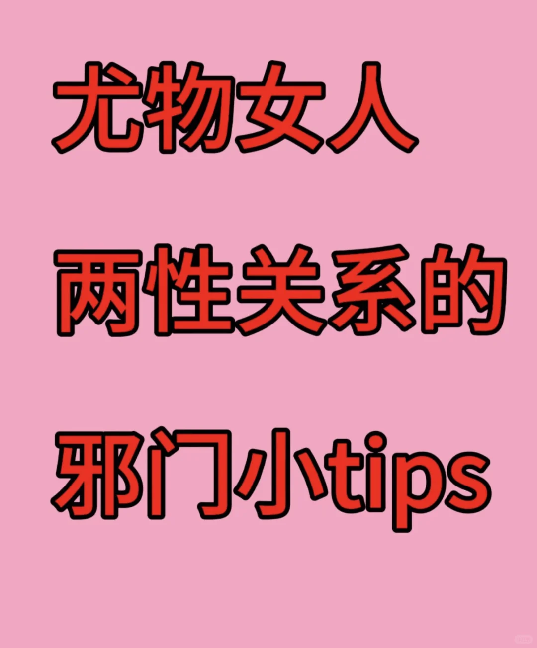 尤物极致女人味跟练