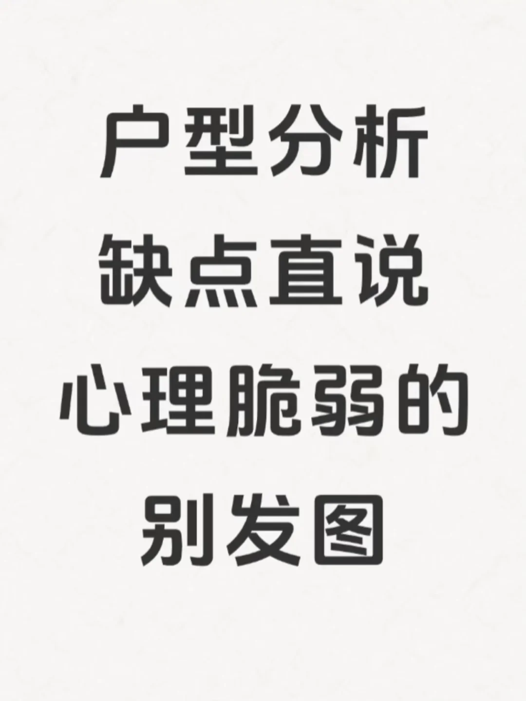 户型分析，会直说缺点，接受不了勿入！！！