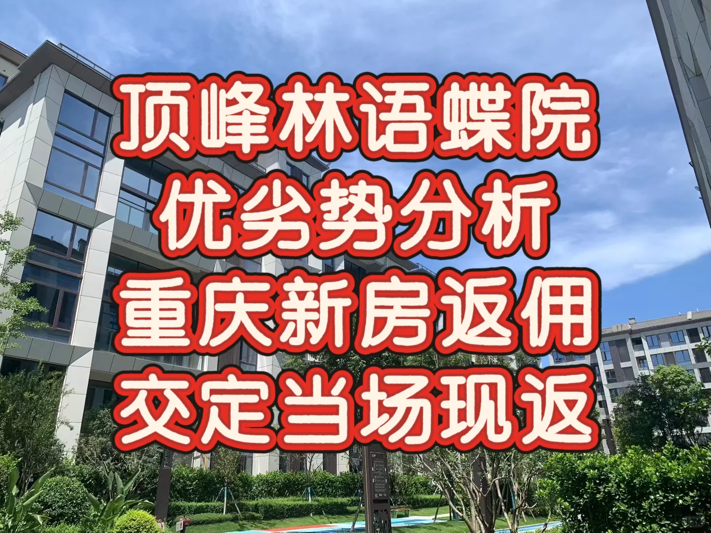 顶峰林语蝶院 重庆新房返佣