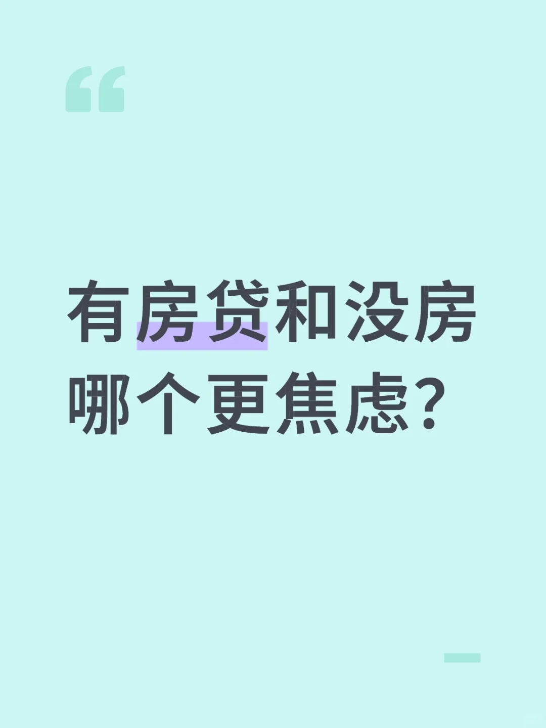 有房贷和没房哪个更焦虑？