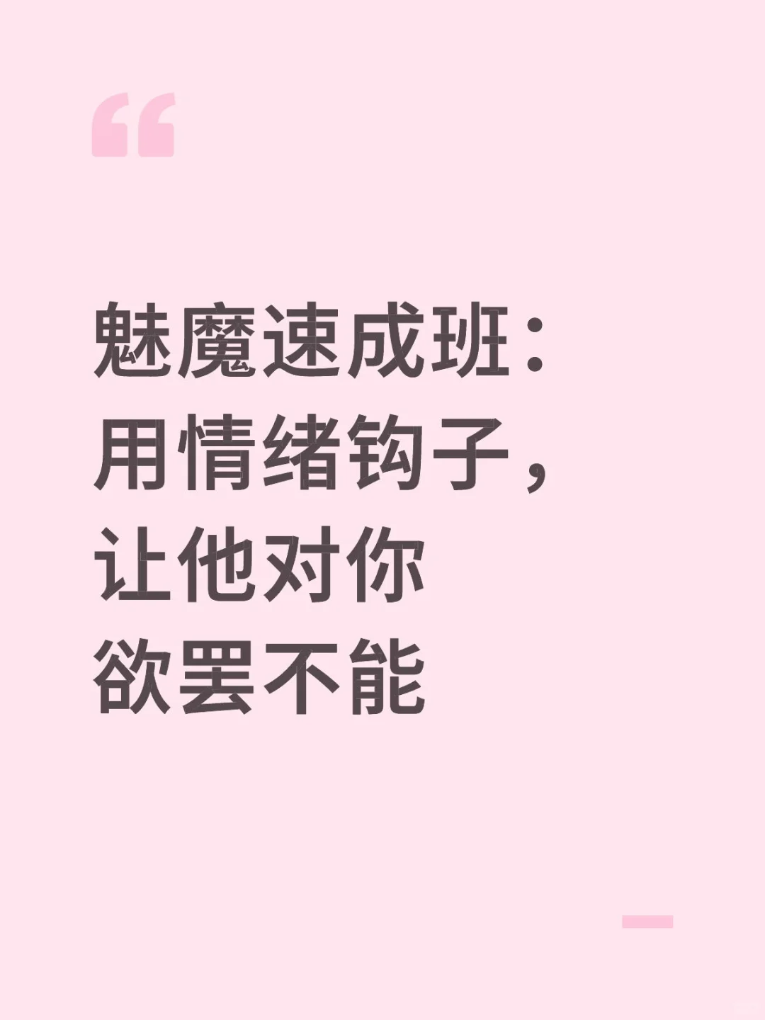 魅魔速成班：用情绪钩子，让他对你欲罢不能