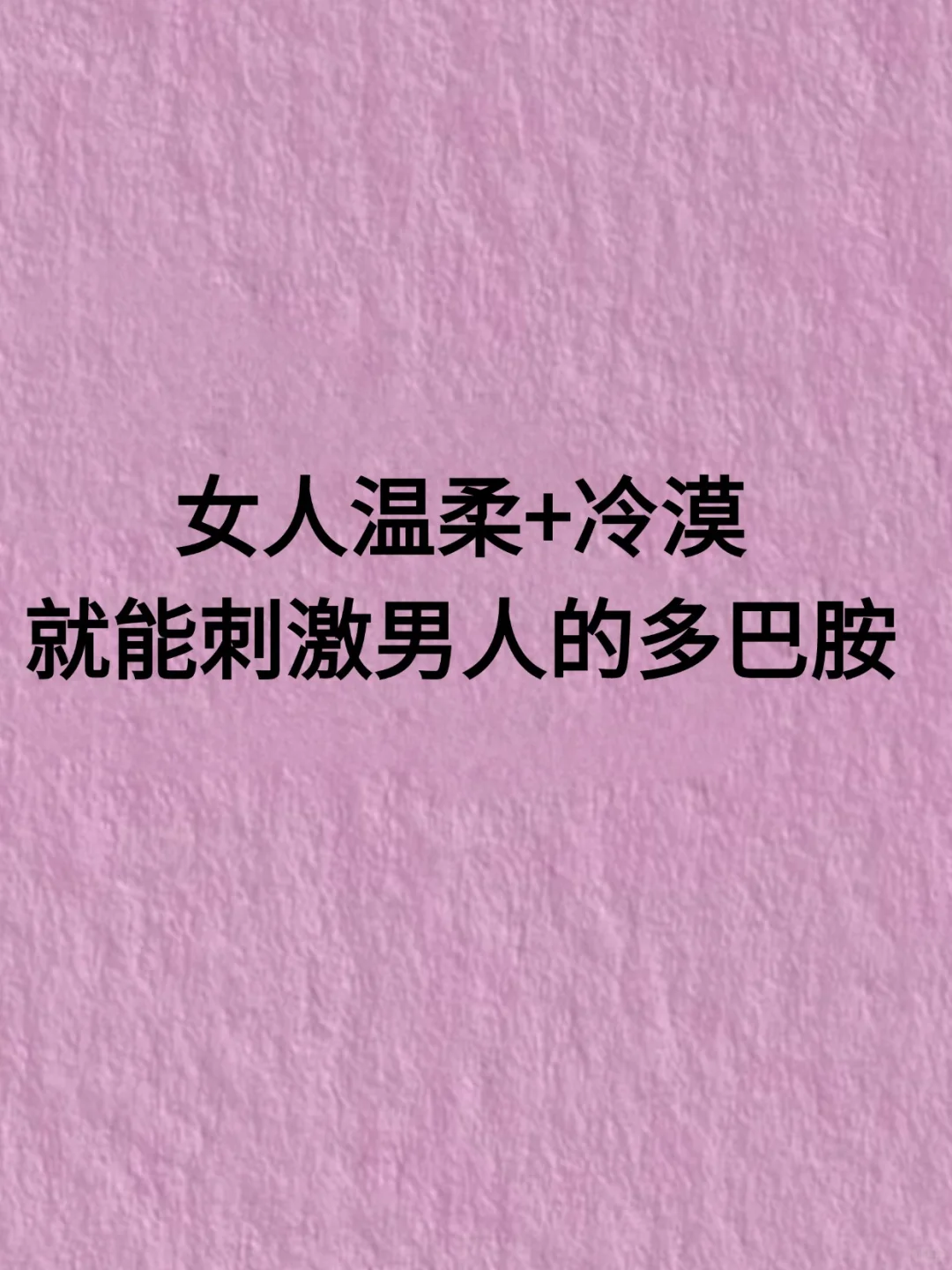 女追男秘籍，女人温柔+冷漠就能刺激男人
