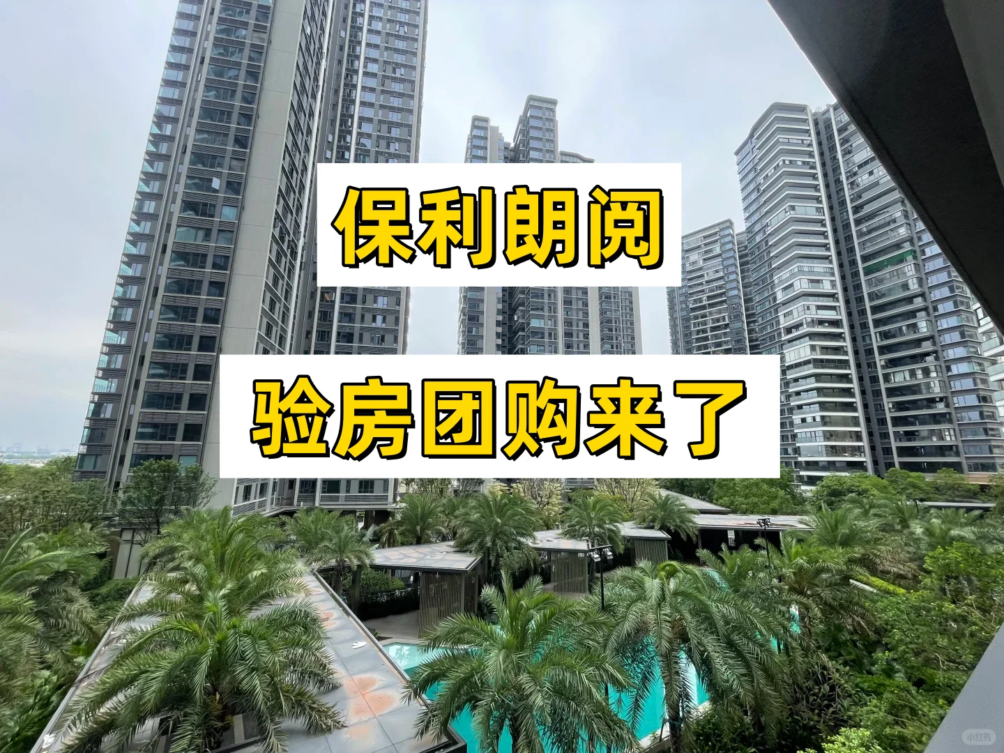 保利朗阅的业主注意了！验房保服务口碑炸裂