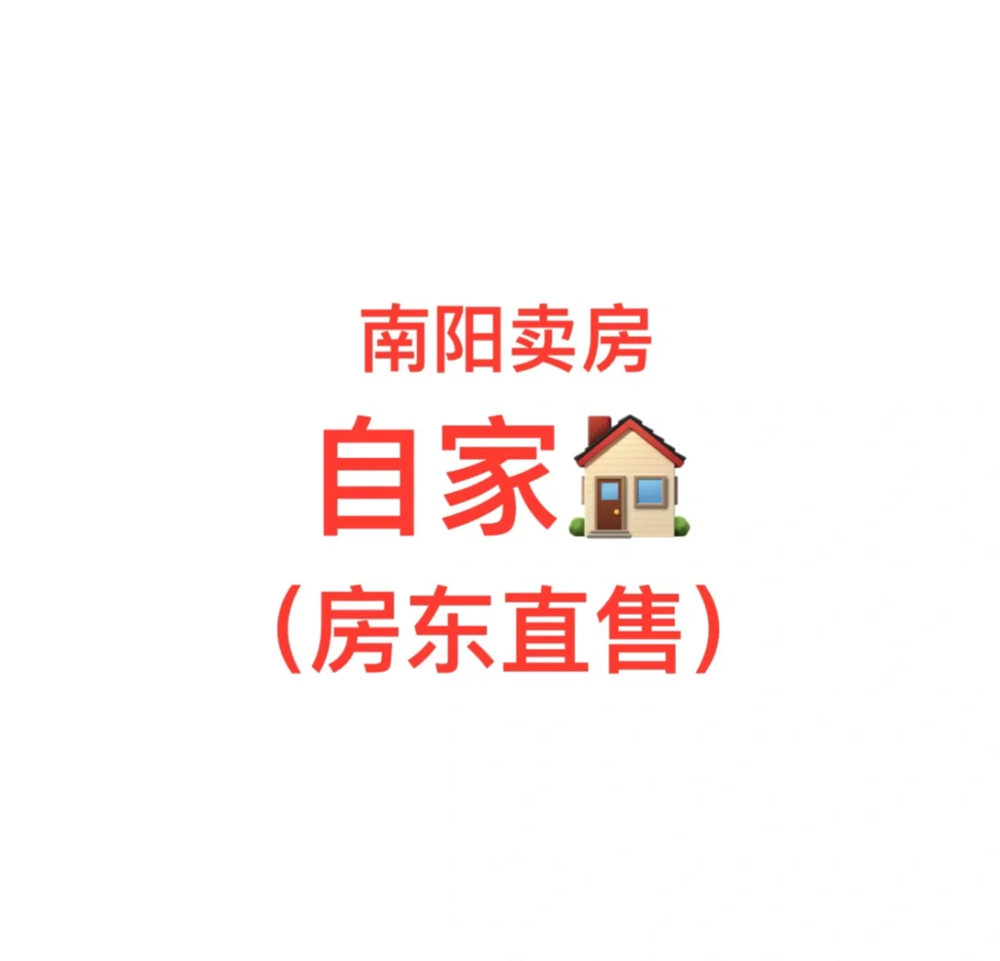 南阳卖房