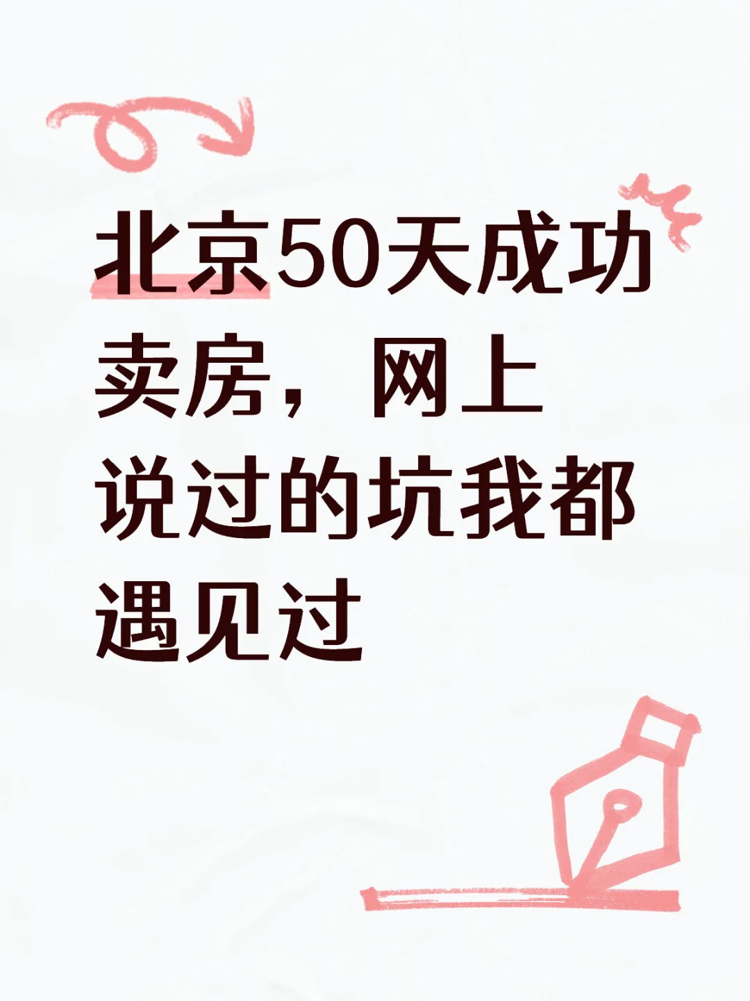 北京50天成功卖房，网上说过的坑我都遇见过