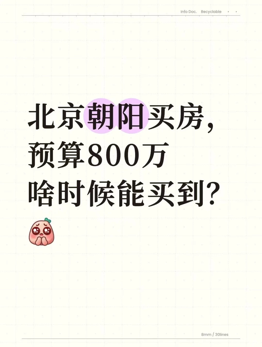 北京朝阳买房，预算800万啥时候能买到？