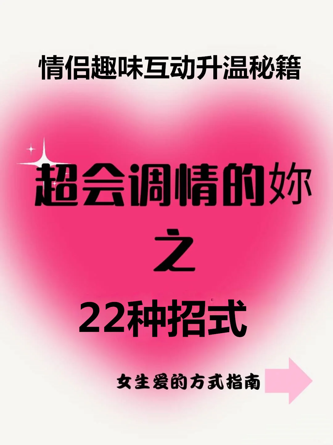 情侣升温秘 学完你也超会“调情”的