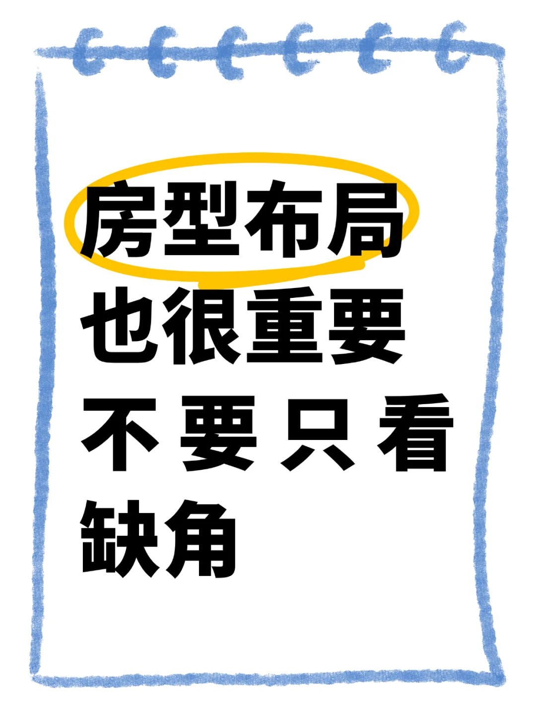 对房型布局也很重要别只看缺角✔️