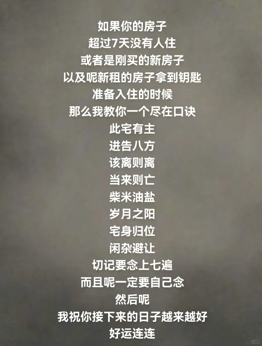 曾仕强教授教的新房入住口诀