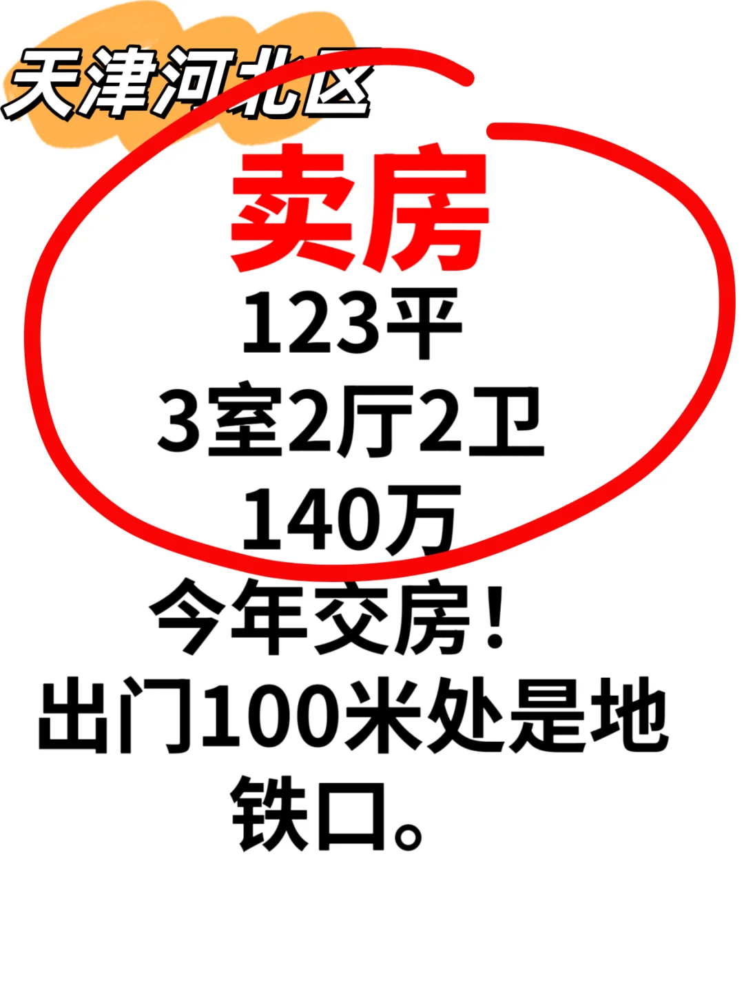 🔥天津捡漏房！🔥准现房！下个月交房