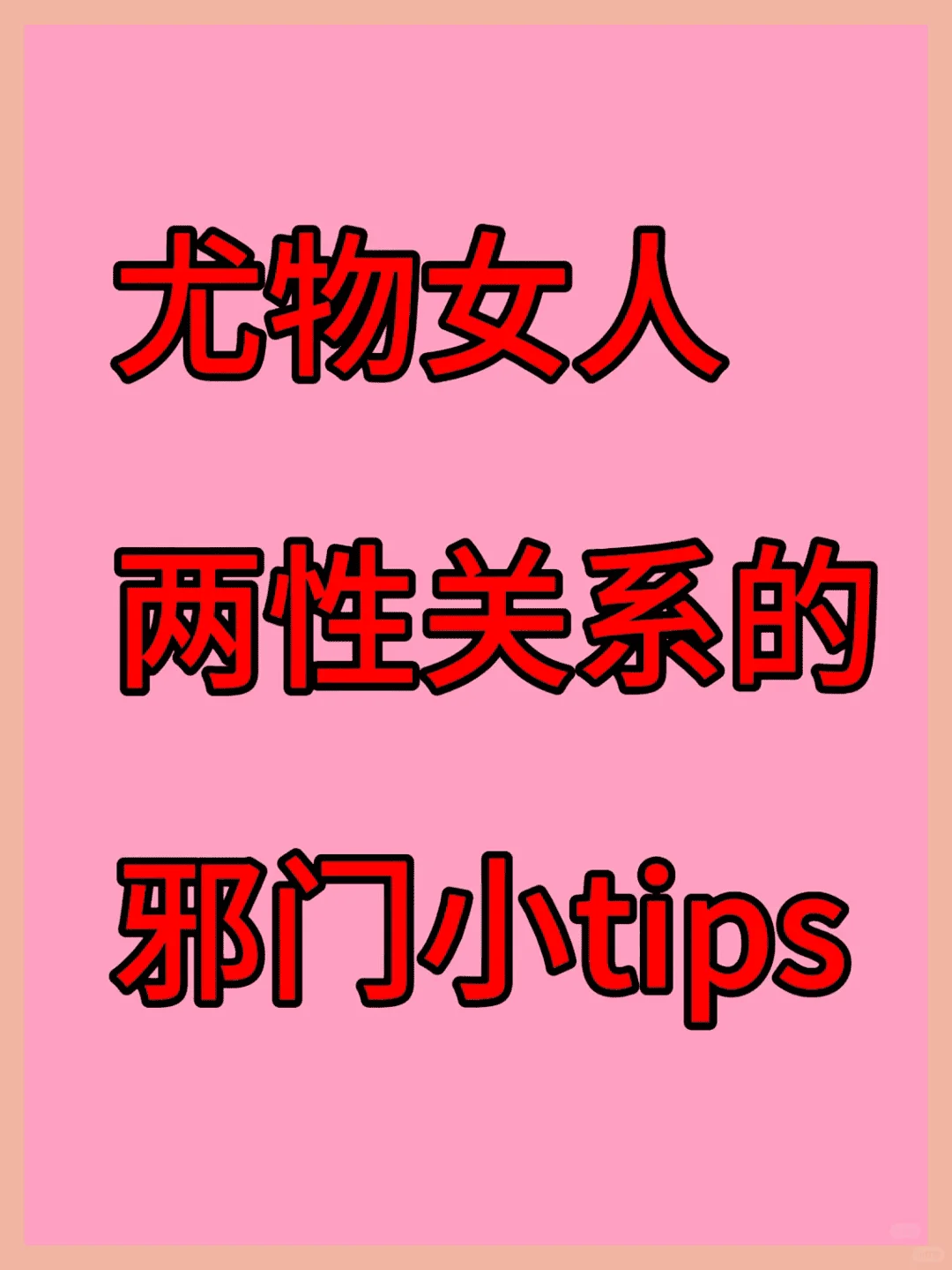 尤物女性两性关系中的小技巧