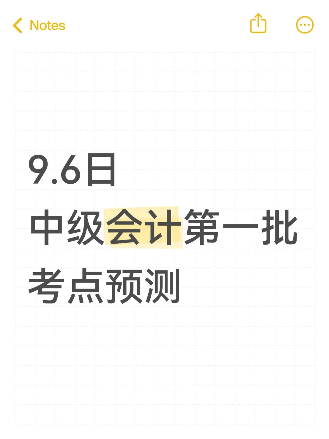 9.6日中级会计第一批考点预测！