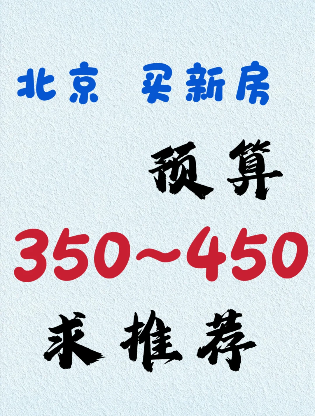 想买新房，求推荐
