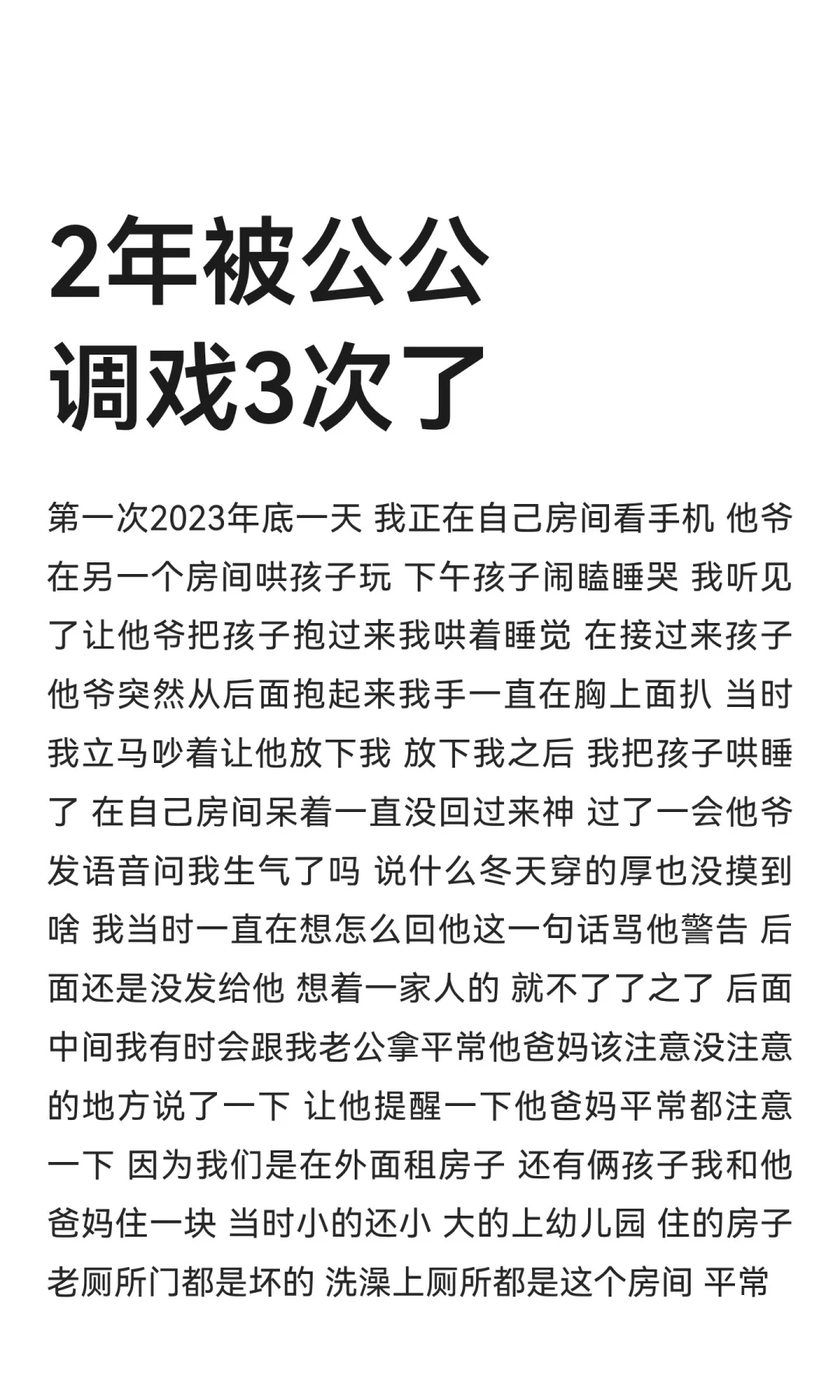 2年被公公调戏3次了