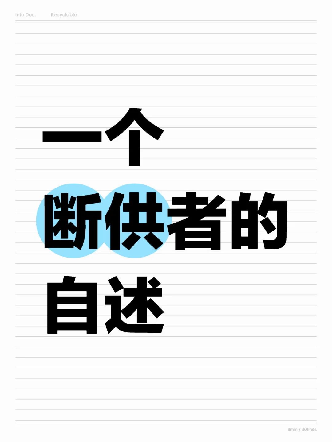一个断供者的自述