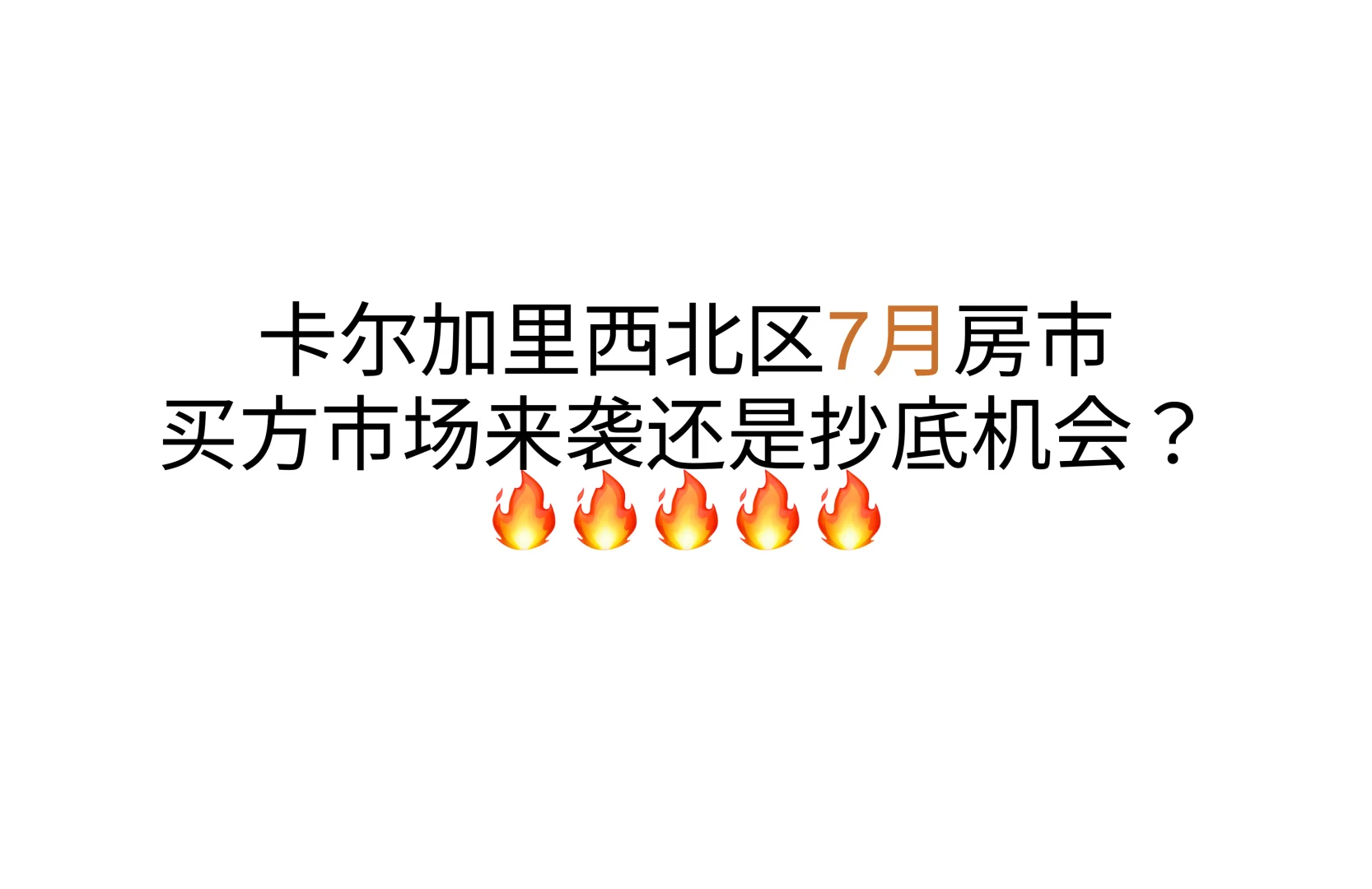 卡尔加里西北区房市：买方市场来袭还是抄底