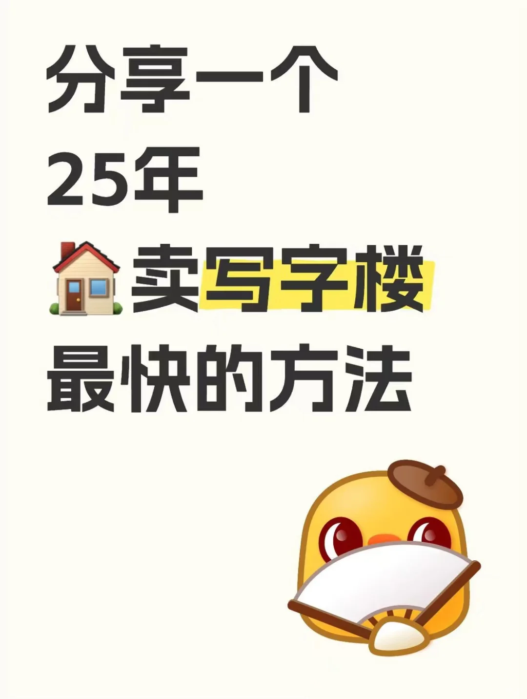 分享一个25年卖写字楼最快的方法
