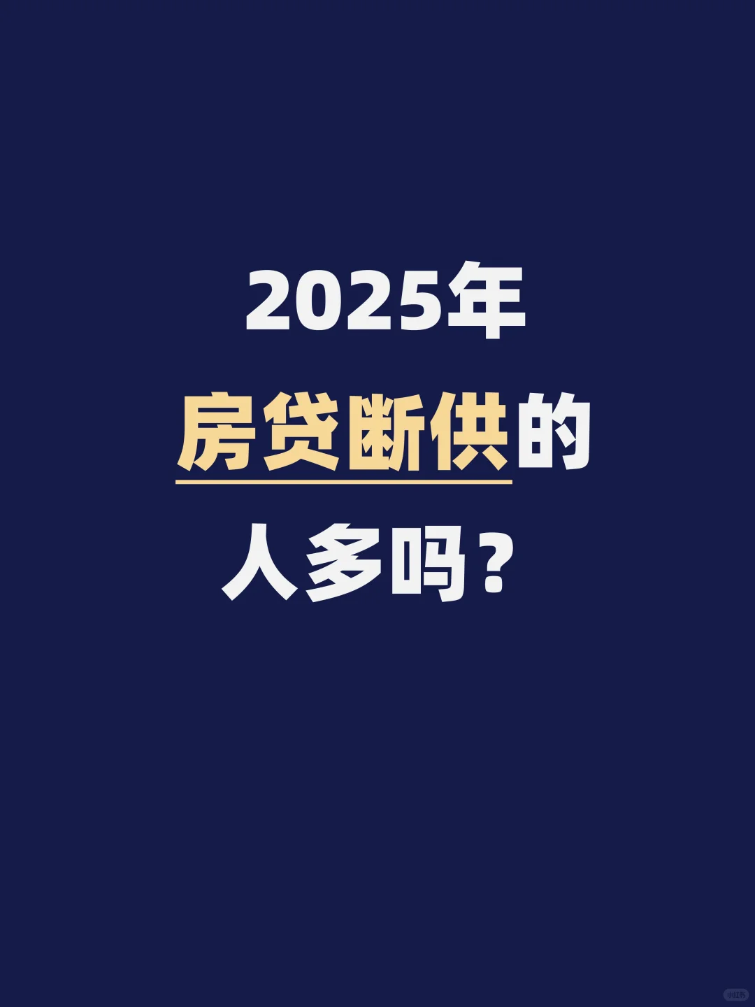 2025年房贷断供的人多吗？