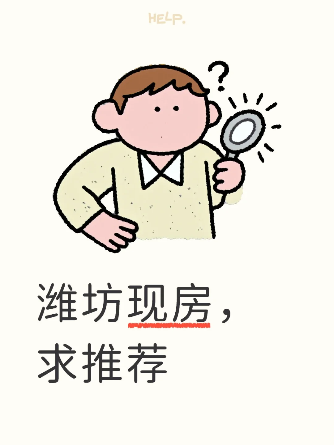 潍坊现房，求推荐