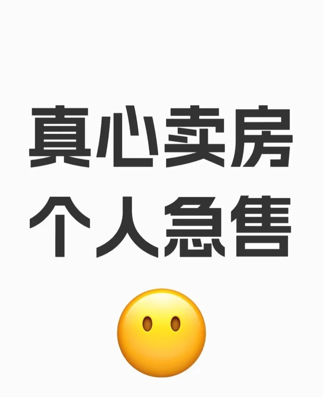 个人房源诚心出售，真心卖房，个人急售 个人