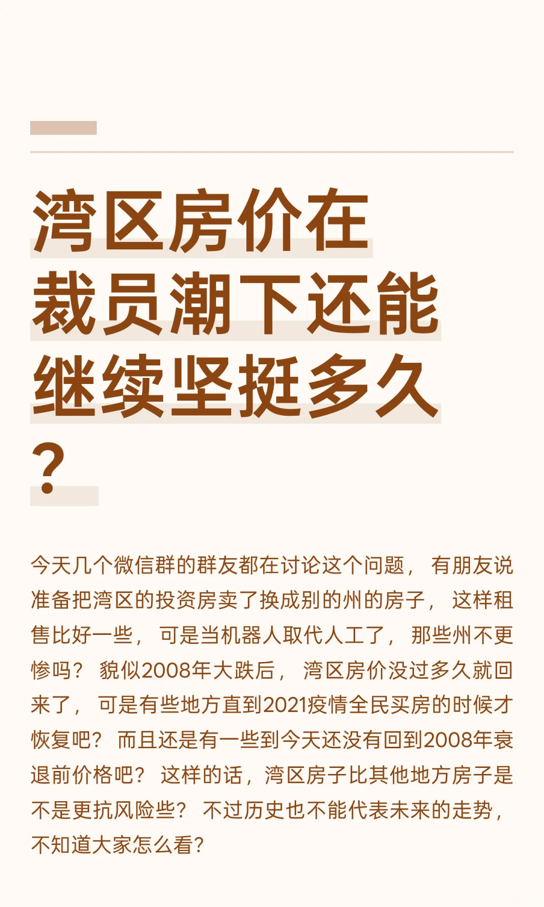 湾区房价在裁员潮下还能继续坚挺多久？