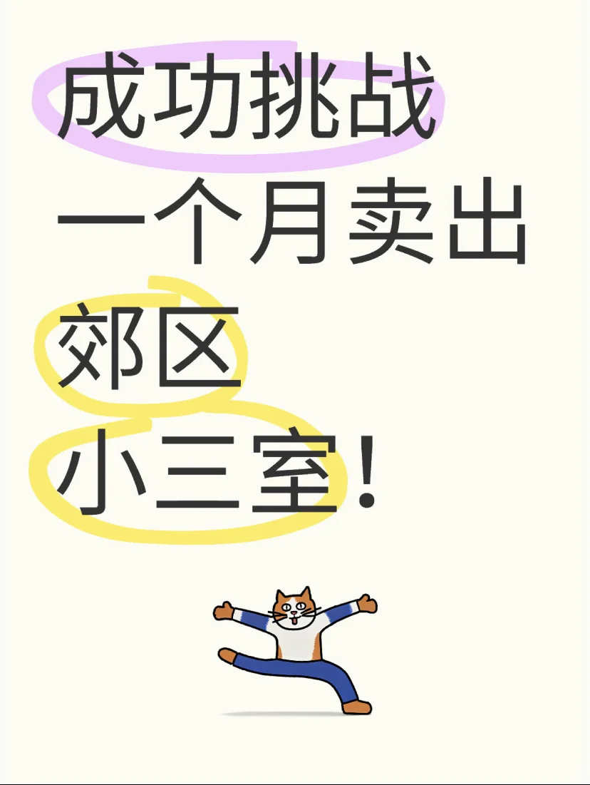 成功挑战一个月卖出重庆郊区小三室！