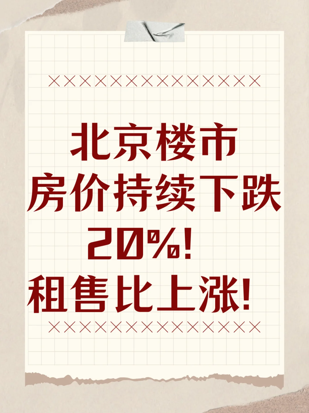 北京楼市，房价持续下跌20%！租售比上涨！