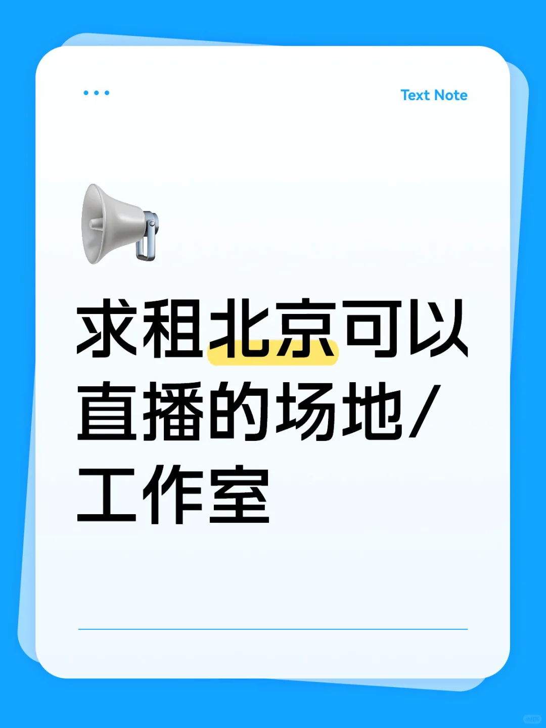 求租北京可以直播的场地/工作室/写字楼