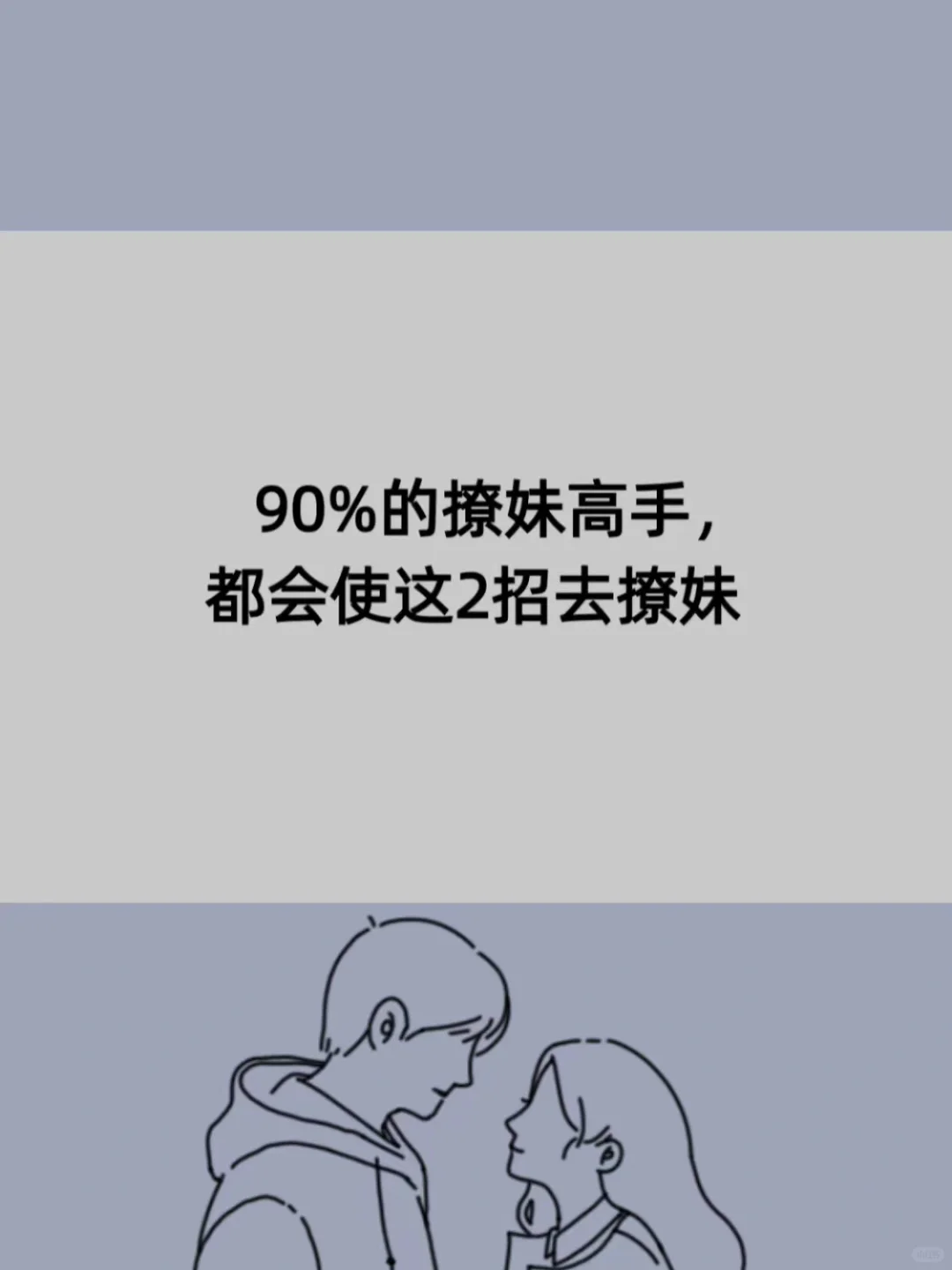 90%的撩妹高手，都会使这2招去撩妹