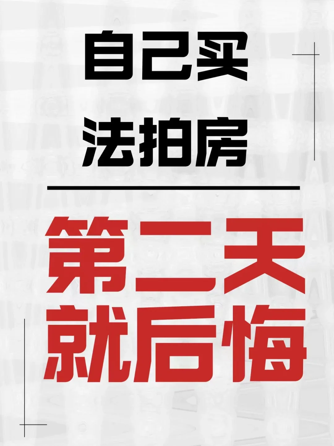 千万不要自己买法拍房