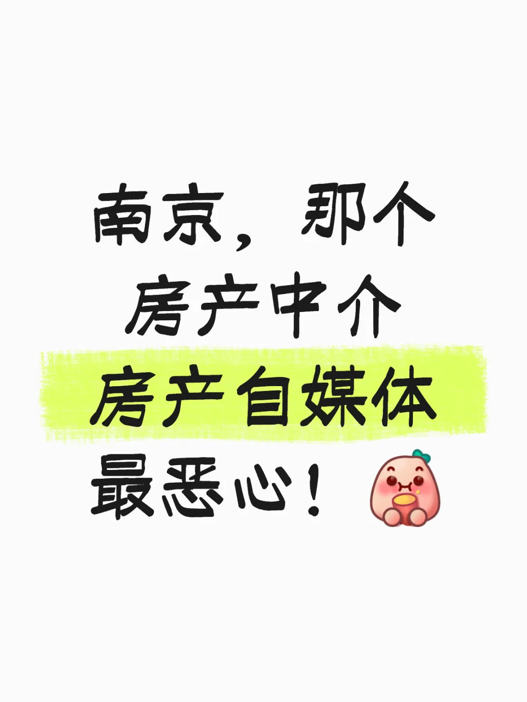 爆料！避雷！🐶房产自媒体中介害了南京房价！