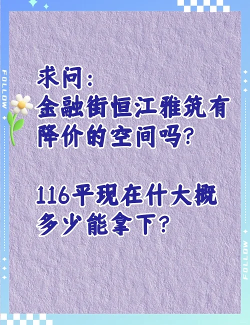 金融街恒江雅筑，还有降价空间吗？