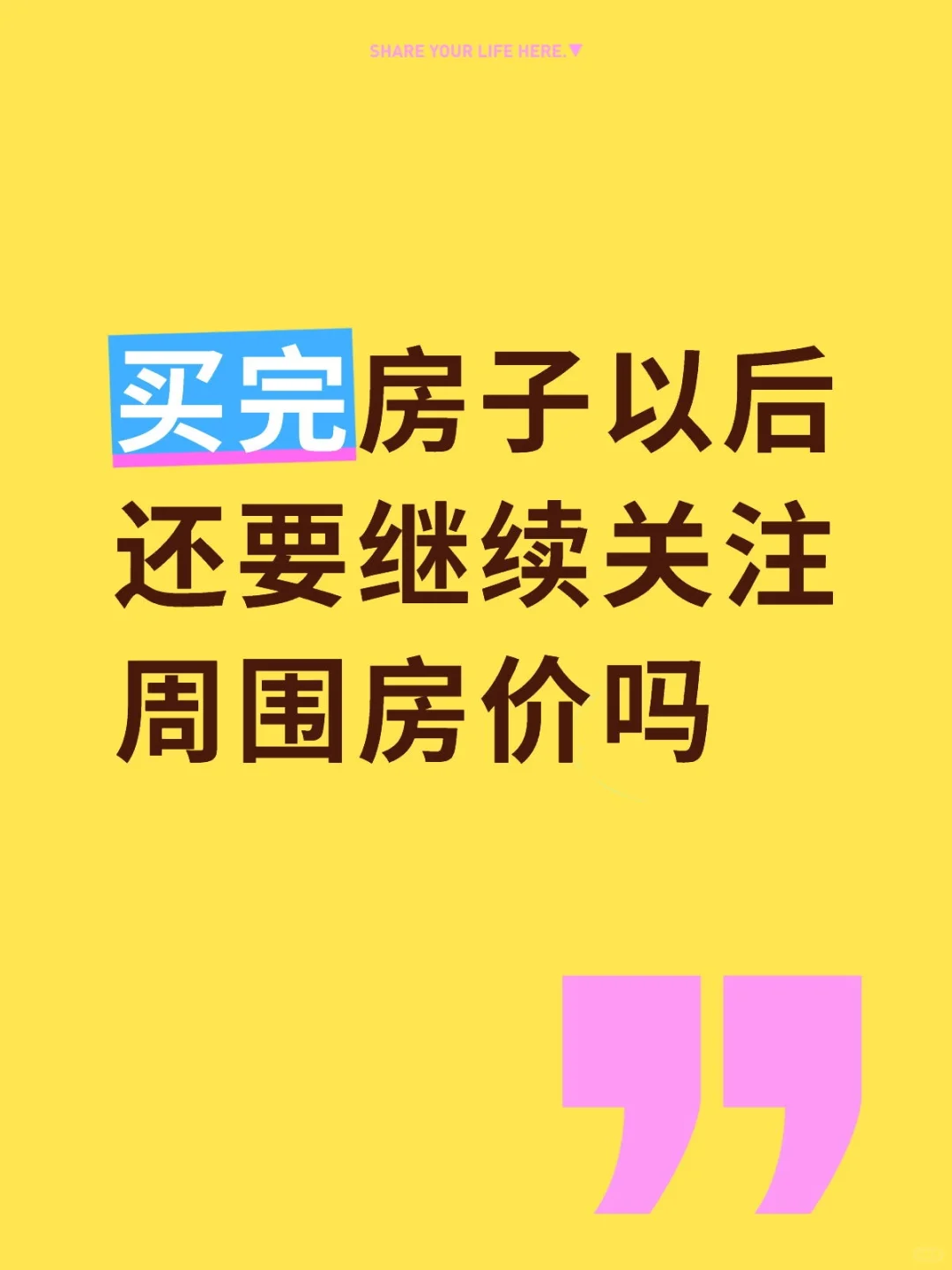 买了房子还要看周边房价吗