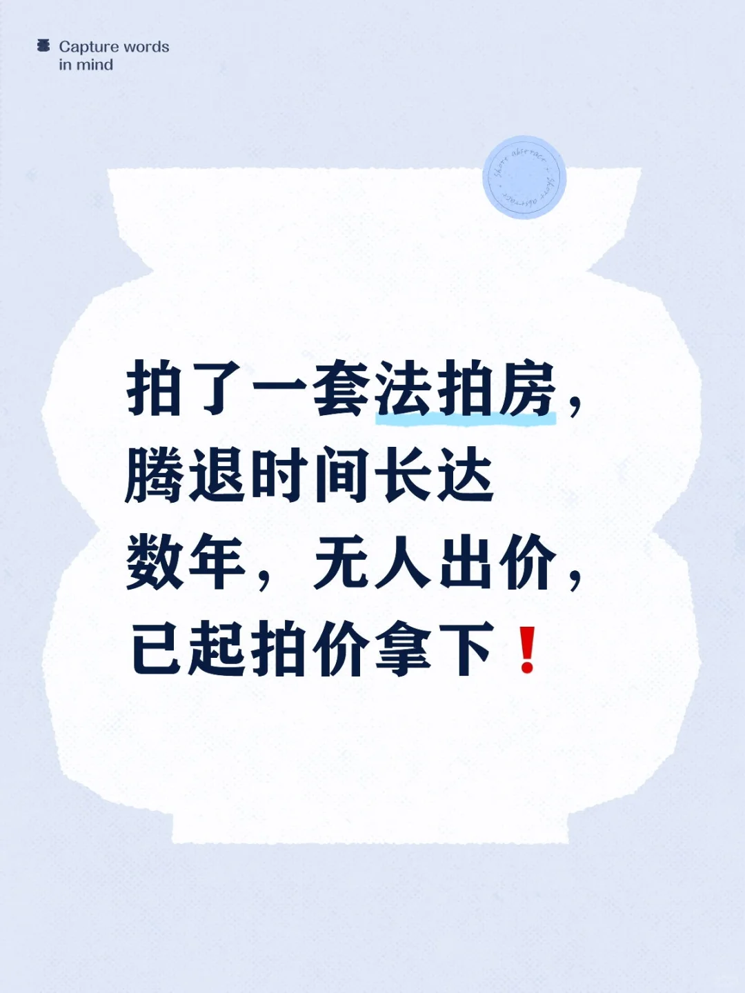 拍了一套法拍房，腾退长达数年，起拍价拿下