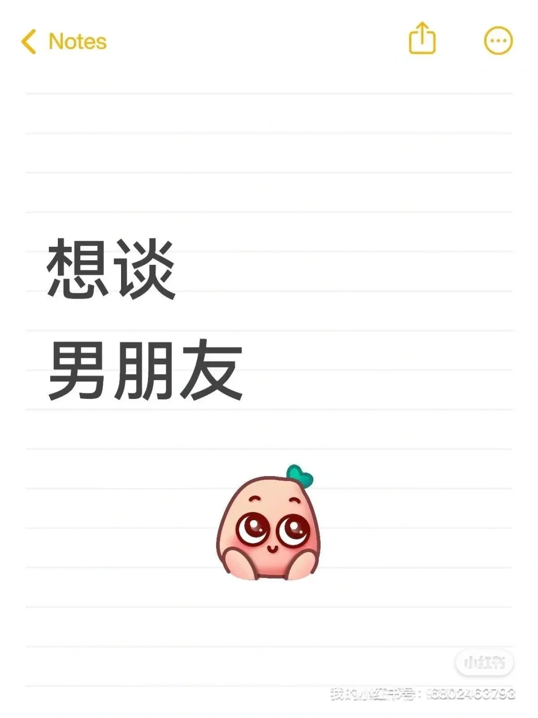 谈个男朋友真的的来，有意私