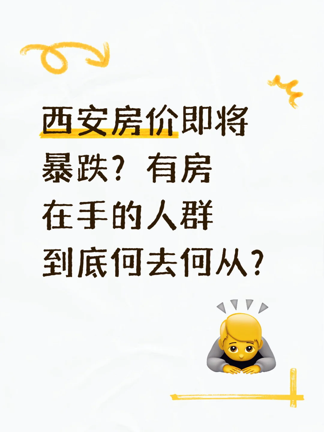 西安房价真要暴跌？有房的姐妹看过来🏠