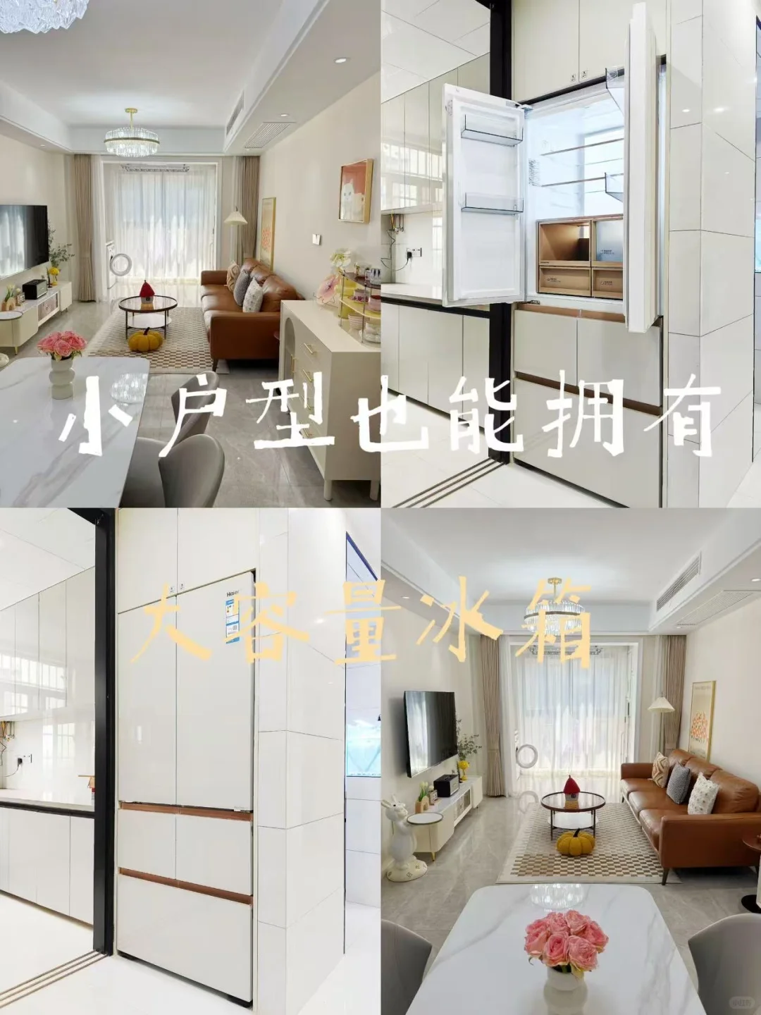 小户型也能拥有大容量海尔冰箱～