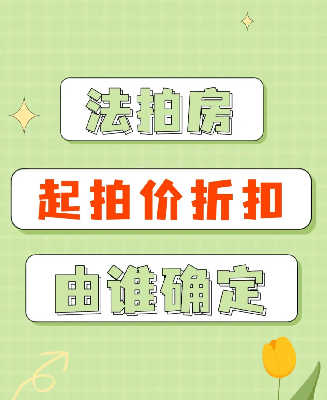 法拍房的价格如何确定？