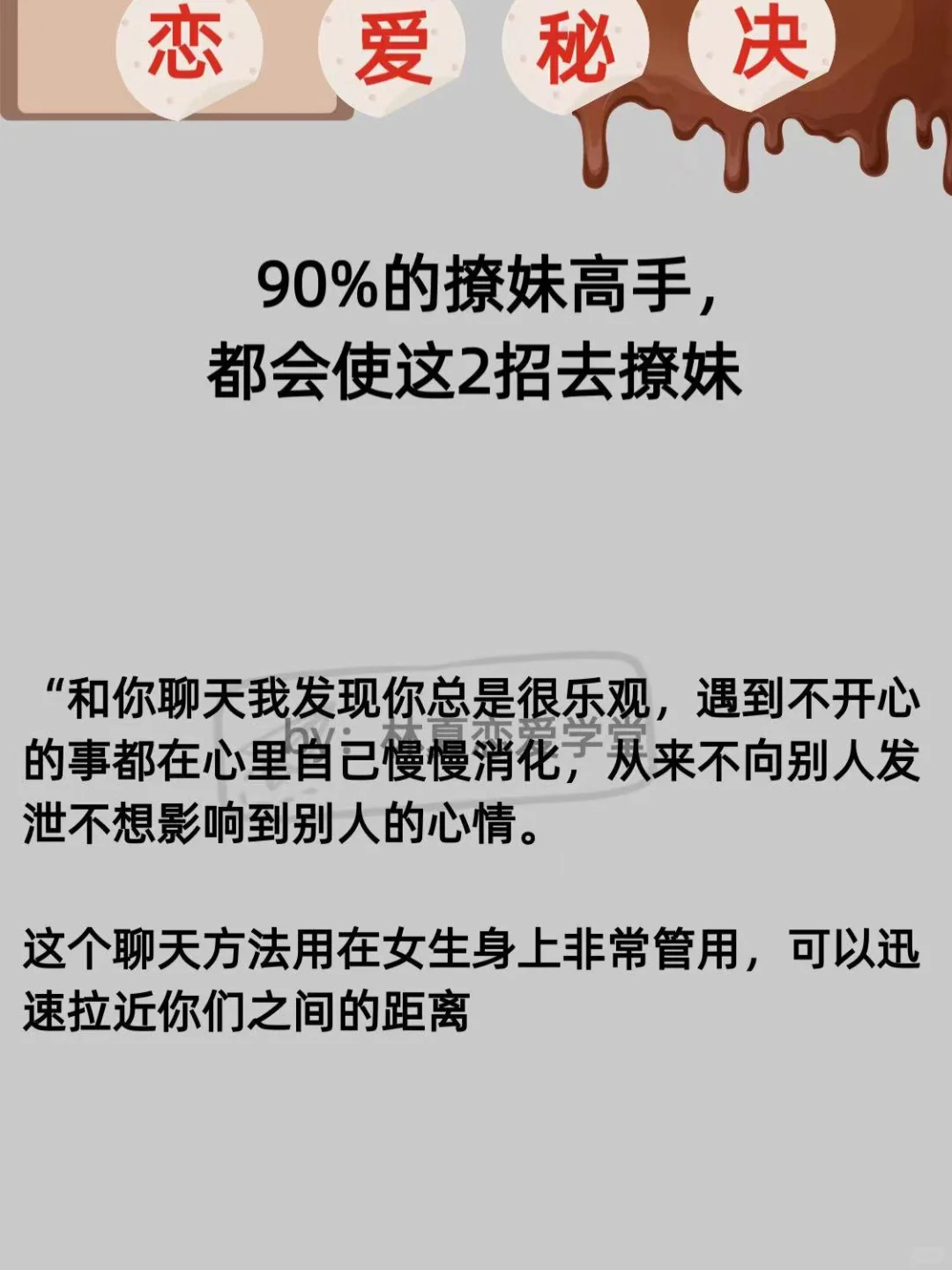 90%的撩妹高手，都会使这2招去撩妹