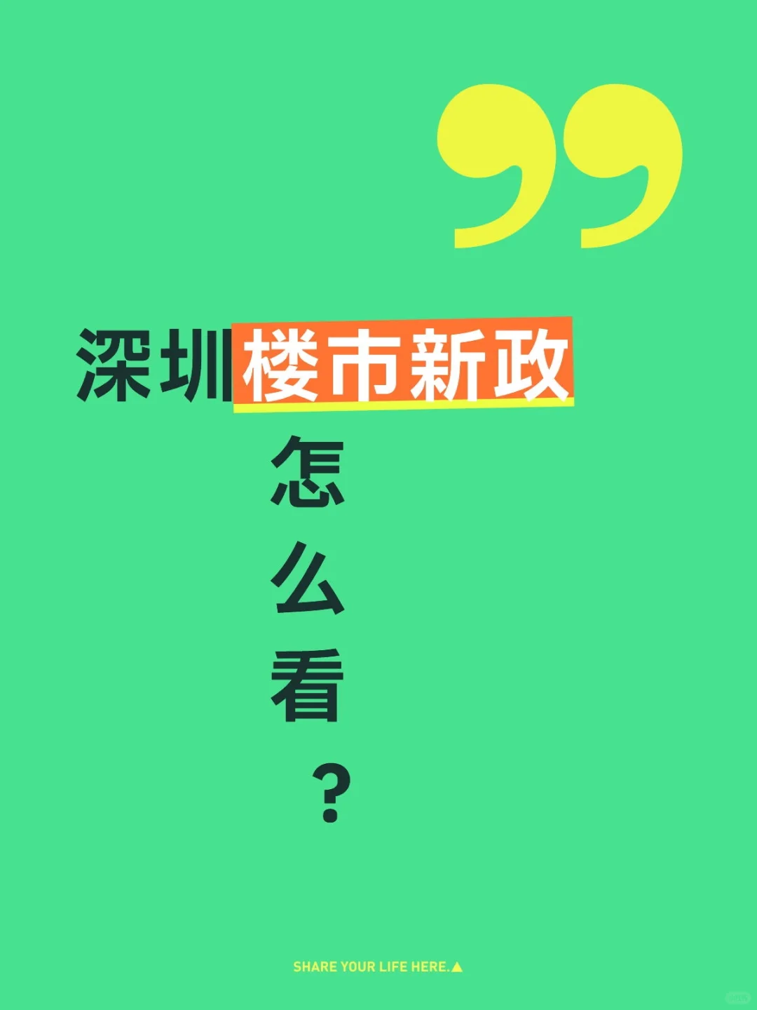 深圳楼市新政解读！