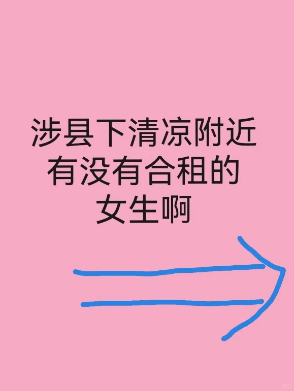 涉县找女生合租