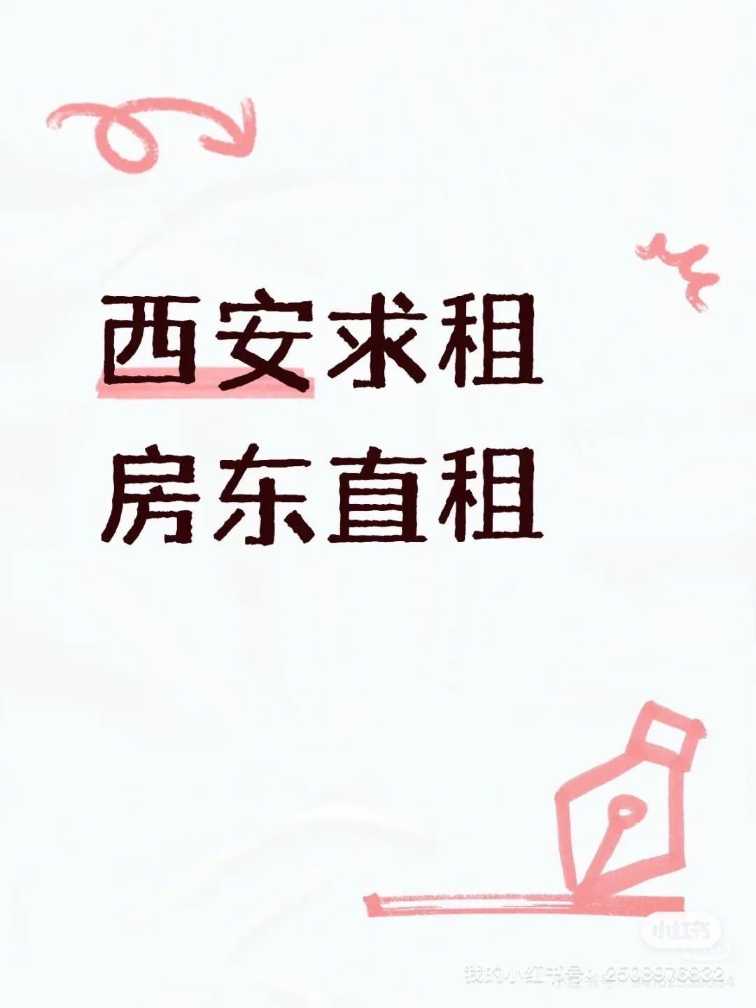 西安求租 直接发图