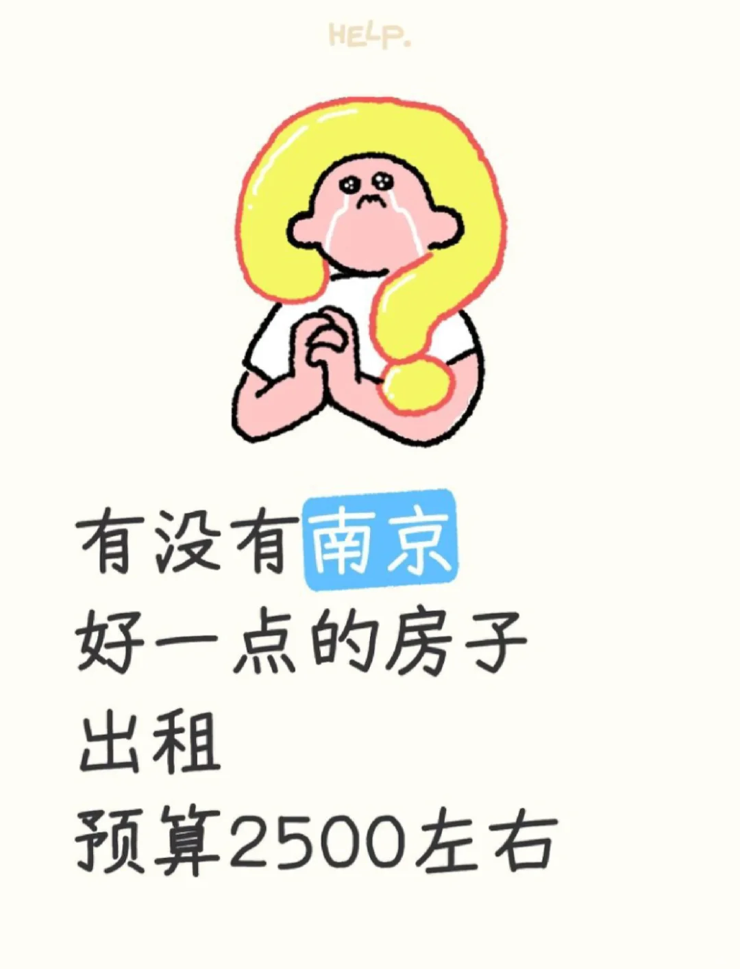南京有没有好一点的房子出租